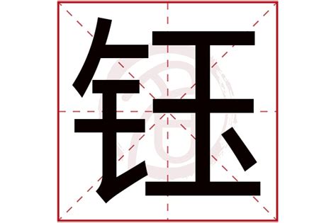 鈺字五行|钰字五行属什么